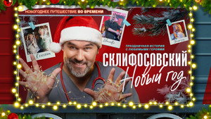 Склифосовский. Новый год kép