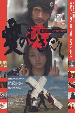 愛のむきだし 最長版 THE TV-SHOW 1. évad (2017-02-04) poszter