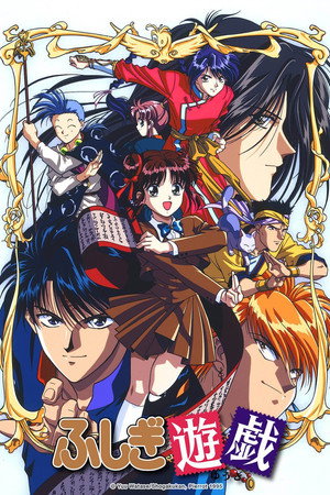 ふしぎ遊戯 1. évad (1995-04-06) poszter