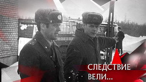 Следствие вели... 18. évad Ep.10 10. epizód
