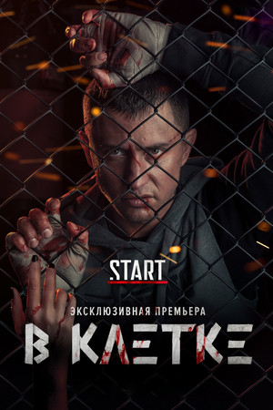 В клетке 1. évad (2019-06-13) poszter