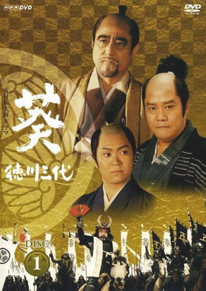 葵 徳川三代 poszter
