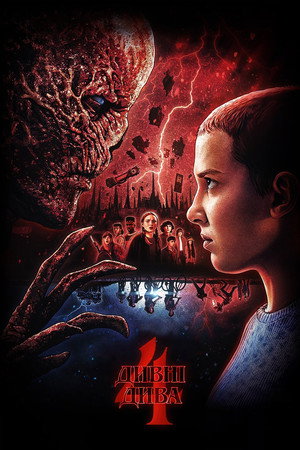 Stranger Things poszter