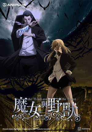 魔女と野獣 poszter