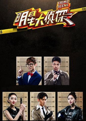 明星大侦探 Speciális epizódok (2020-12-18) poszter