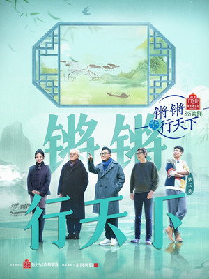 锵锵行天下 3. évad (2023-03-09) poszter
