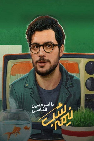 نیمه شب 4. évad (2025-01-19) poszter