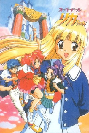 スーパードール★リカちゃん 1. évad (1998-10-06) poszter