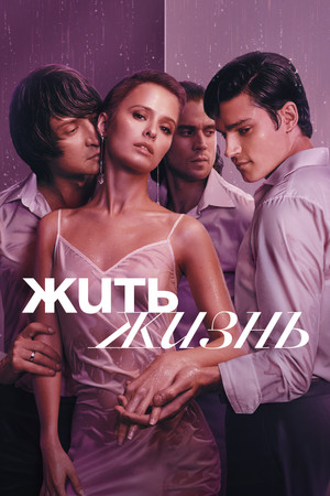Жить жизнь poszter