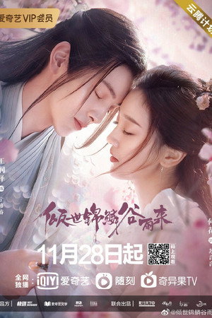 倾世锦鳞谷雨来 poszter
