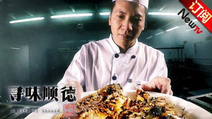 寻味顺德 1. évad Ep.2 2. epizód