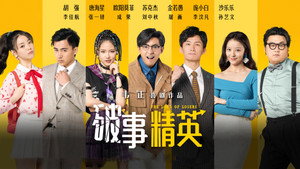 破事精英 kép
