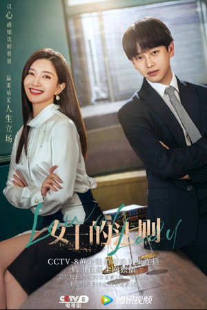 女士的法則 poszter