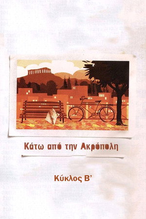 Κάτω από την Ακρόπολη 2. évad (2002-09-30) poszter
