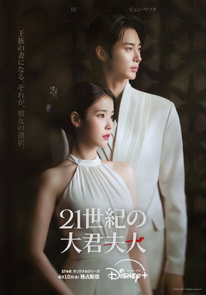 21세기 대군부인 poszter