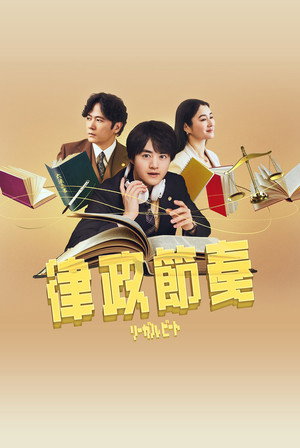リーガルビート –逆転の法廷– poszter