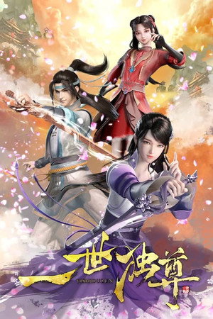 一世独尊 1. évad (2023-04-22) poszter
