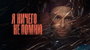 Я ничего не помню kép