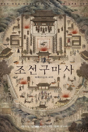 조선구마사 1. évad (2021-03-22) poszter