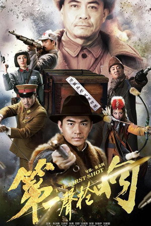 第一声枪响 poszter