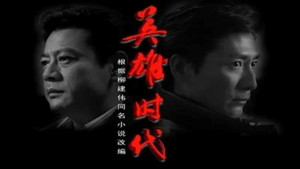 英雄时代 kép