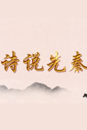 百家讲坛：专题集 441. évad (2022-10-15) poszter