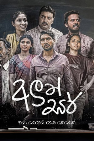 අලුත් සර් 1. évad (2026-05-18) poszter