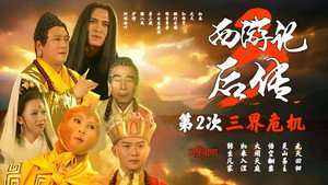 西游记后传 kép