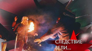 Следствие вели... 18. évad Ep.2 2. epizód