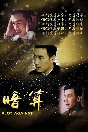 暗算 4. évad (2006-01-12) poszter
