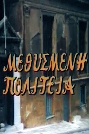 Μεθυσμένη πολιτεία 1. évad (1980-11-20) poszter