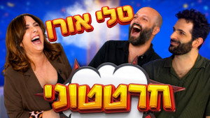 חרטטוני! 3. évad Ep.5 5. epizód