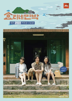 효리네 민박 1. évad (2017-06-25) poszter
