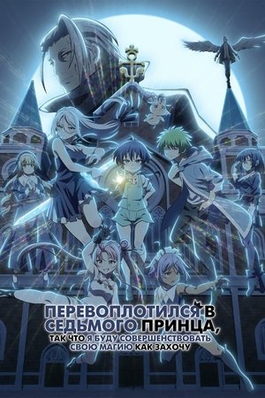 転生したら第七王子だったので、気ままに魔術を極めます poszter