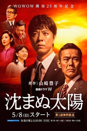 沈まぬ太陽 poszter