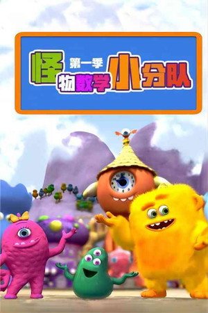 Monster Math Squad 1. évad (2012-05-07) poszter