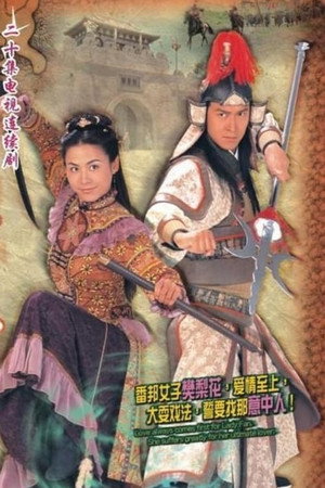 烽火奇遇結良緣 1. évad (2004-02-09) poszter