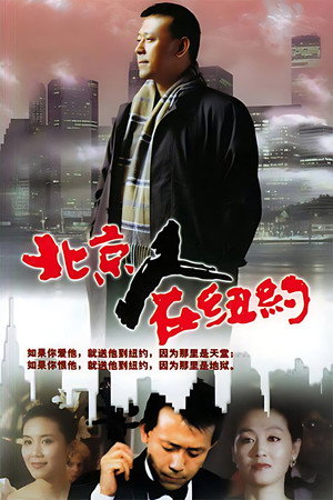 北京人在纽约 poszter