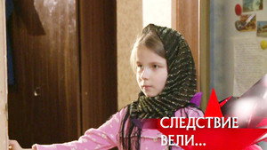 Следствие вели... 11. évad Ep.3 3. epizód