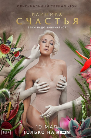 Клиника счастья 1. évad (2021-05-19) poszter