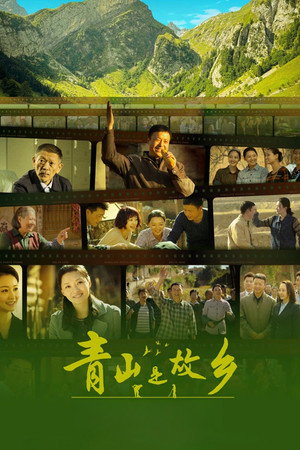 青山是故乡 poszter