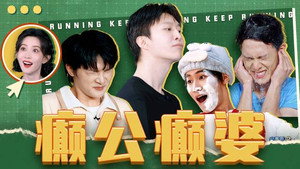 奔跑吧·特别篇 Speciális epizódok Ep.62 62. epizód