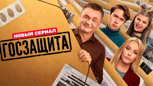 Госзащита kép