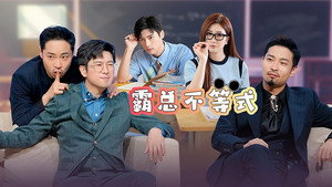 绷不住了啦 1. évad Ep.40 40. epizód