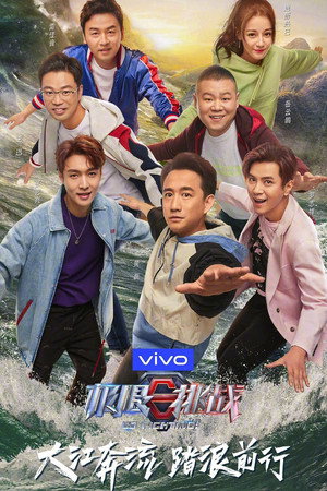 极限挑战 5. évad (2019-05-12) poszter