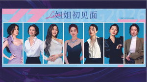 乘风破浪的姐姐 Speciális epizódok Ep.246 246. epizód