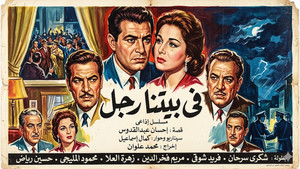في بيتنا رجل kép