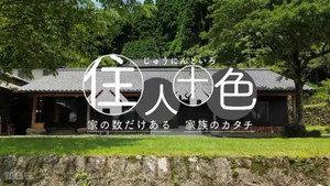 住人十色～家の数だけある 家族のカタチ～ kép