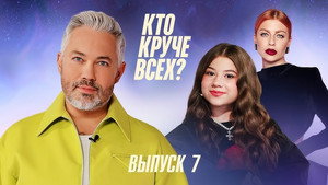 Кто круче всех? 1. évad Ep.7 7. epizód