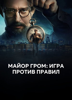 Майор Гром: Игра против правил poszter